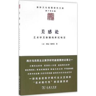 正版新书 美感论：艺术审美体制的世纪场景 9787100124423 商务印书馆