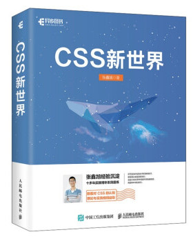 正版新书 CSS新世界 9787115562845 人民邮电出版社