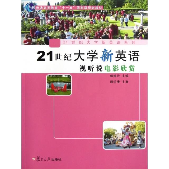 正版新书 21世纪大学新英语视听说电影欣赏(附光盘普通高等教育十一五规划教材)/21世纪大学新英语系列 郭海云 复旦大学