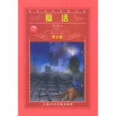 新书 9787532232390 世界文学名著宝库 正版 复活 青少版 上海人民美术出版 社