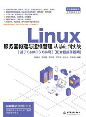 正版新书 Linux服务器构建与运维管理从基础到实战(基于CentOS 8实现) 9787517092025 中国水利水电出版社
