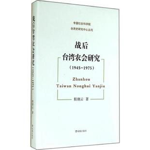 正版新书 战后台.湾农会研究:1945-1975 9787550614970 凤凰出版社