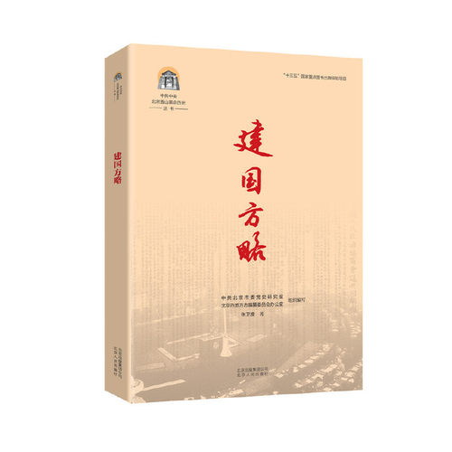 正版新书 建国方略 9787530004586 北京人民