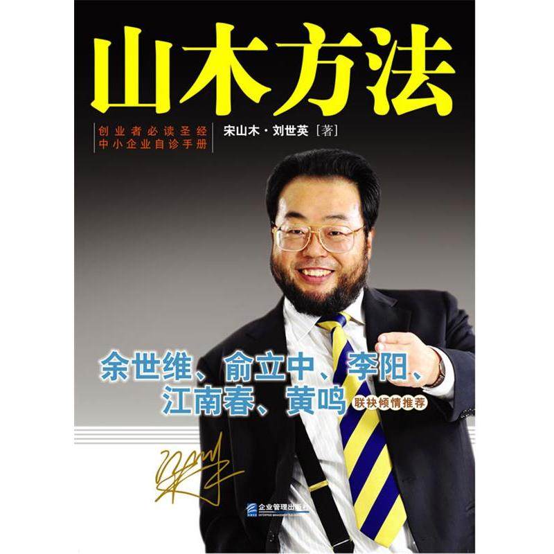 正版二手 山木方法 9787802553866 企业管理出版社,书籍/杂志/报纸,创业企业和企业家,淘宝优惠券,粉丝福利购,淘宝优惠卷