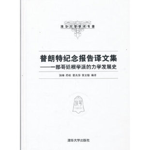 正版新书 普朗特纪念报告译文集——一部哥廷根学派的力学发展史(清华大学学术专著) 9787302313465 清华大学出版社