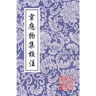 正版新书 韋應物集校注 9787532524242 上海古籍出版社