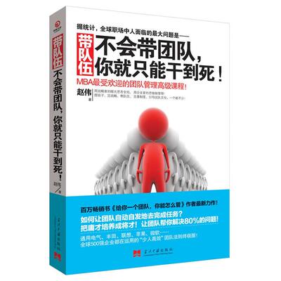 正版图书 带队伍：不会带团队你就只能干到死 赵伟 当代中国出版社