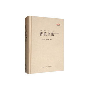 正版新书 曹植全集 林久贵，周玉容 著崇文书局9787540353216 9787540353216 崇文书局