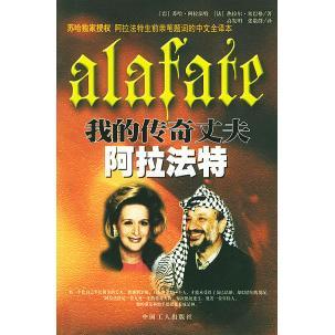 正版二手 我嫁给阿位法特 9787500826361 中国工人出版社