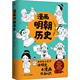 新书 漫画明朝历史 978722011931 正版 川人民出版 社