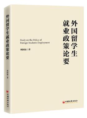 正版新书 外国留学生就业政策论要 9787513663489 中国经济出版社