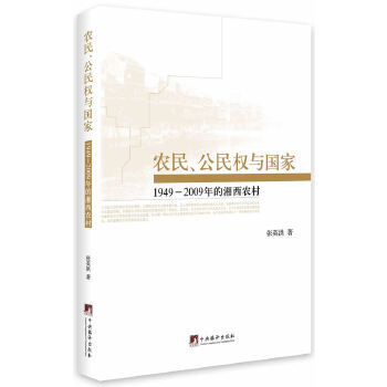 正版新书 农民、公民权与：1949－2009年的湘西农村 9787511716941 中央编译出版社