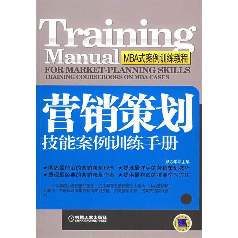 正版二手 营销策划技能案例训练手册(MBA式案例训练教程) 9787111182092 机械工业出版社,书籍/杂志/报纸,广告营销,淘宝优惠券,粉丝福利购,淘宝优惠卷