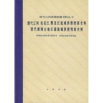 正版新书 清代辽河松花江黑龙江域洪涝档案史料清代浙闽台地区诸流域洪涝档案史料 9787101015492 中华书局