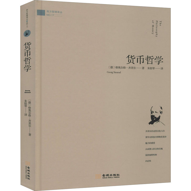 正版图书 货币哲学 (德)格奥尔格·齐美尔 著 朱桂琴 译 金城出版社图片