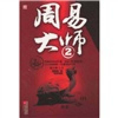 正版图书 周易大师2 程小程 著 江苏文艺出版社