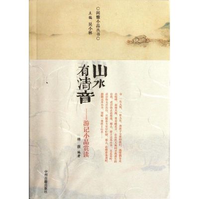 正版新书 山水有清音/游记小品赏读/林微 9787534837692 中州古籍出版社