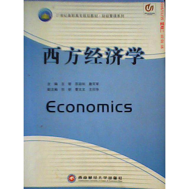 正版图书 西方经济学&middot;高职高专十一五规划教材 王哲、苏彩和、詹可军  主编 西南财经大学出版社