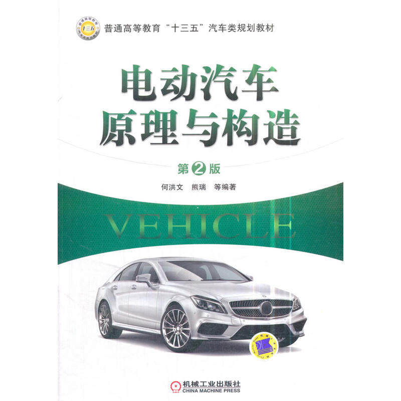 正版二手 电动汽车原理与构造（第2版） 9787111591665 机械工业出版社,书籍/杂志/报纸,大学教材,淘宝优惠券,粉丝福利购,淘宝优惠卷