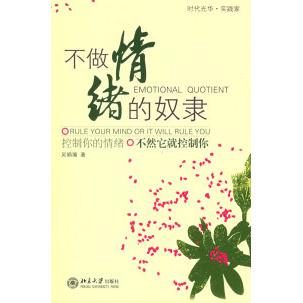 正版新书 不做情绪的奴隶 9787301116623 北京大学出版社