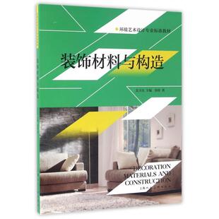 正版新书 装饰材料与构造(环境艺术设计专业标准教材) 9787532299539 上海人美