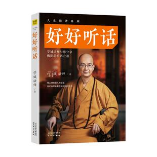 正版二手 人生精进系列:好好听话 9787201124728 天津人民