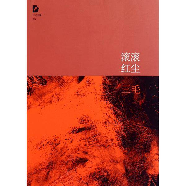 正版二手 滚滚红尘 9787530211021 北京十月文艺出版社