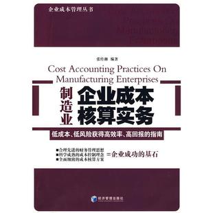 正版新书 制造业企业成本核算实务 9787509604472 经济管理出版社
