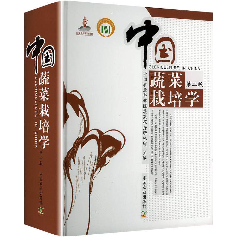 正版新书 中国蔬菜栽培学 农业蔬菜花卉研究所 编 中国农业出版社