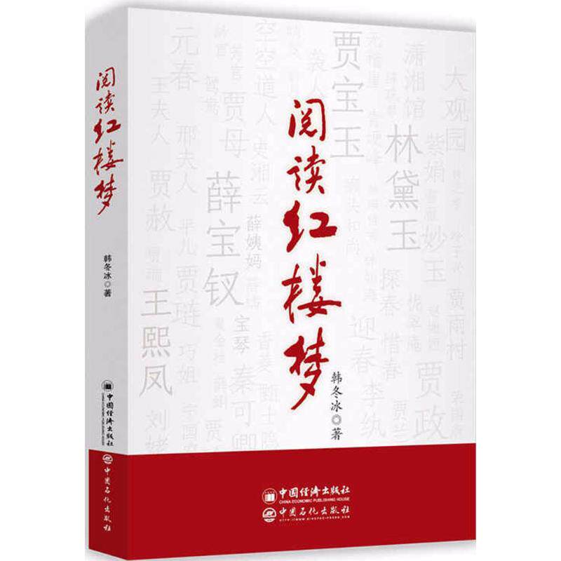 正版新书 阅读红楼梦 韩冬冰 著 著 中国石化出版社