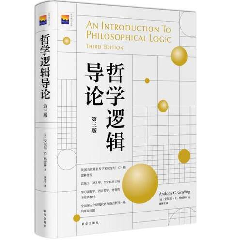 正版新书  哲学逻辑导论(第三版)  [英]安东尼·C.格雷林（AnthonyC.Grayling）著；廉博实译 新华出版社