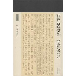 正版新书 破破新唯识论摧惑显宗记(十力丛书) 9787532590674 上海古籍出版社