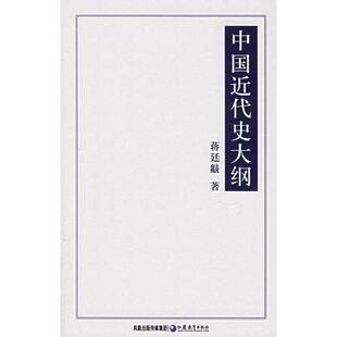 正版新书 中国近代史大纲——国学书库·文史类丛 9787534373503 江苏教育出版社