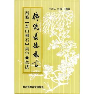 正版新书 秦篆《泰山刻石集字·章法》 9787811001419 北京体育大学出版社