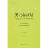 社 新版 新书 正版 Strategy 历史与战略 and 文汇出版 History 9787549627165
