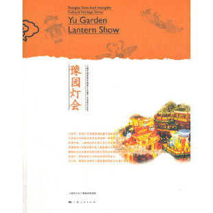 正版新书 豫园灯会 9787208120471 上海人民出版社