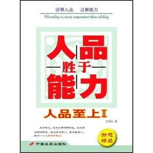 正版新书 人品胜于能力(人品至上Ⅱ) 9787801753243 中国长安出版社