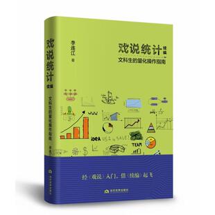 正版新书 戏说统计续编(文科生的量化操作指南)(精) 9787509015087 当代世界