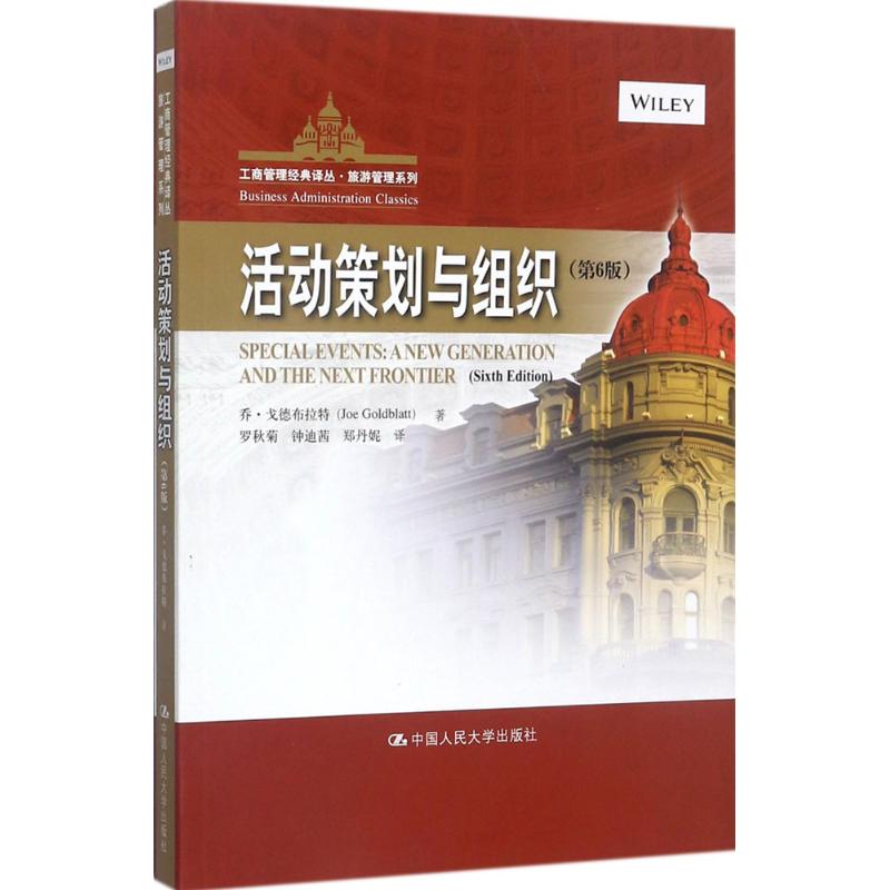 正版新书 活动策划与组织（第6版） 9787300250632 中国人民大学出版社