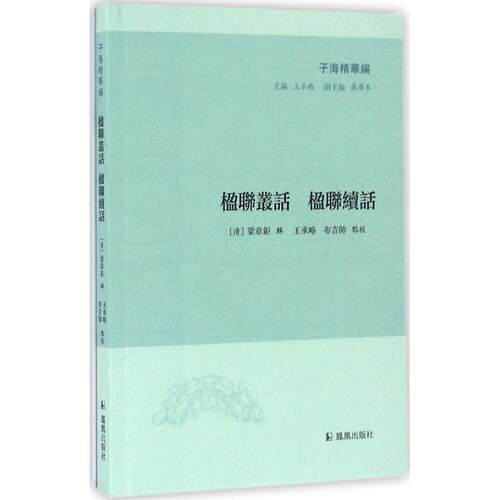正版图书 楹联丛话 楹联续话 梁章钜 凤凰出版社