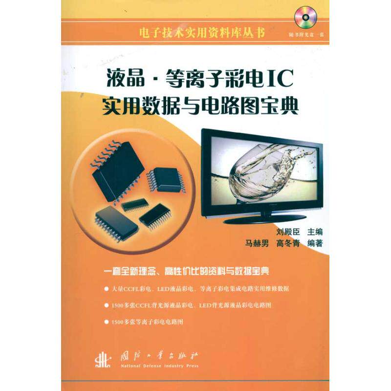 正版新书 液晶.等离子彩电IC实用数据与电路图宝典（含光盘） 9787118067330 国防工业出版社