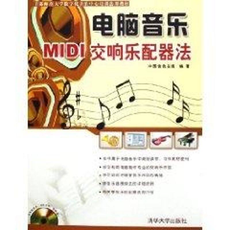 正版图书 电脑音乐-MI交响乐配器法(配光盘) 中国音色在线 著 清华大学出版社