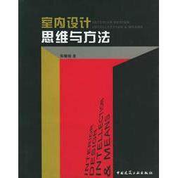 正版新书 室内设计思维与方法 9787112056354 中国建筑工业出版社