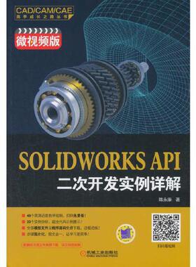 正版新书 SOLWORKS API二次开发实例详解 陈 9787111602422 机械工业出版社 9787111602422 机械工业出版社
