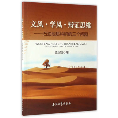 正版新书 文风·学风·辩思维——石油地质科研的三个问题 梁狄刚 石油工业出版社