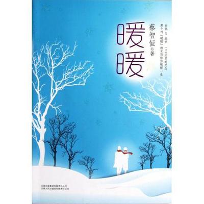 正版二手 蔡智恒-暖暖(25.00) 9787222088085 云南人民出版社