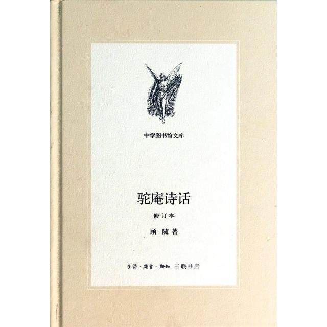 正版新书 驼庵诗话(修订本)(精)/中学图书馆文库 9787108047113 三联书店,书籍/杂志/报纸,中国现当代诗歌,淘宝优惠券,粉丝福利购,淘宝优惠卷