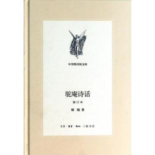 正版新书 驼庵诗话(修订本)(精)/中学图书馆文库 9787108047113 三联书店