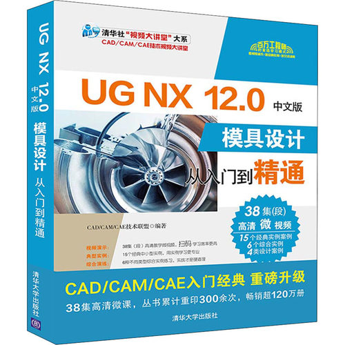 正版新书 UG NX 12.0中文版模具设计从入门到精通 CAD/CAM/CAE技术联盟 编 清华大学出版社