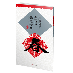 正版新书 集魏碑书春联(张黑女碑视频版) 9787548080862 江西美术出版社